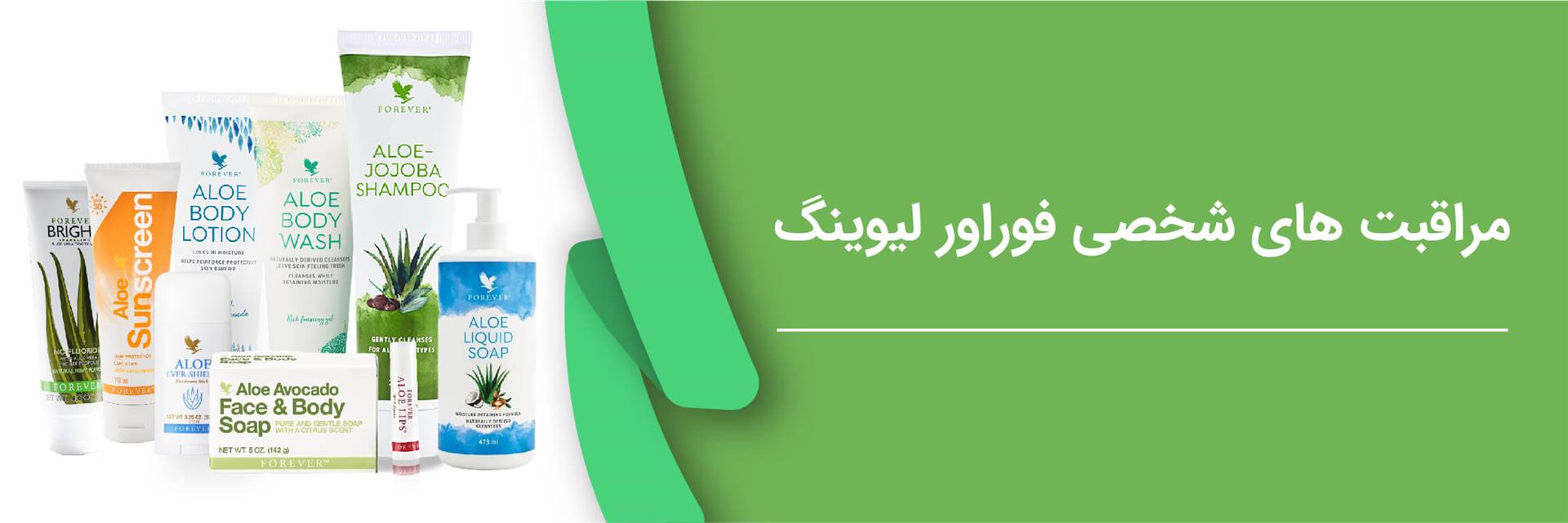 محصولات مراقبت شخصی فوراور